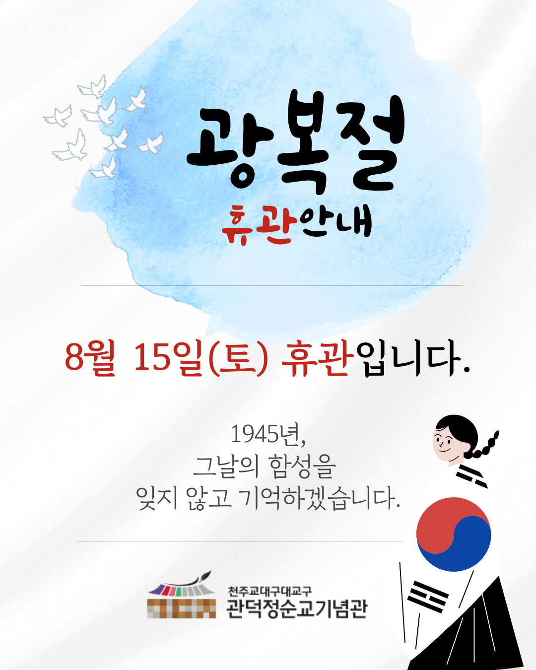 흰색 빨강 심플한 일러스트 광복절 연휴 휴무 공지 안내 인스타그램 게시물.png