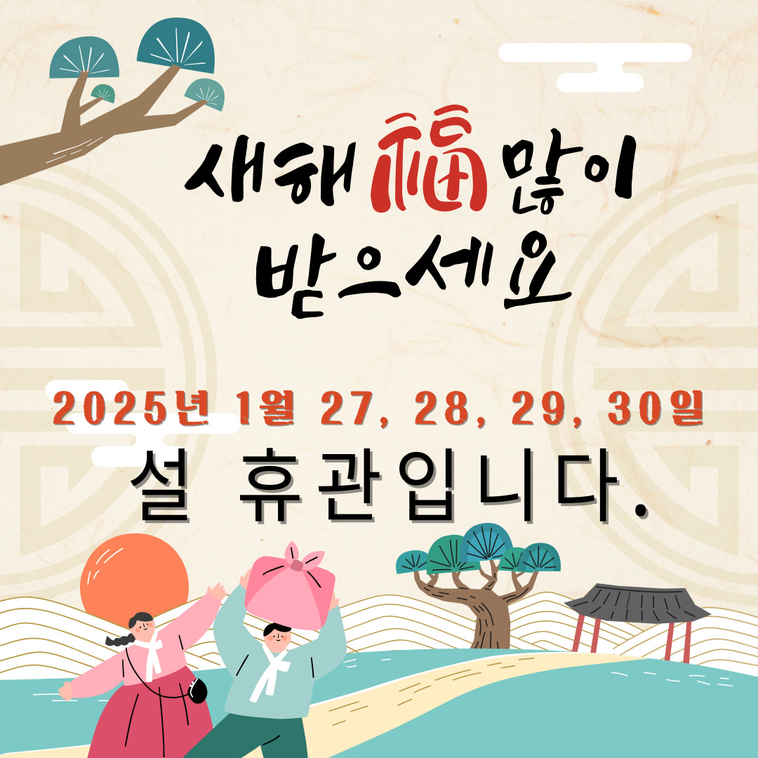 2025설 휴관.jpg