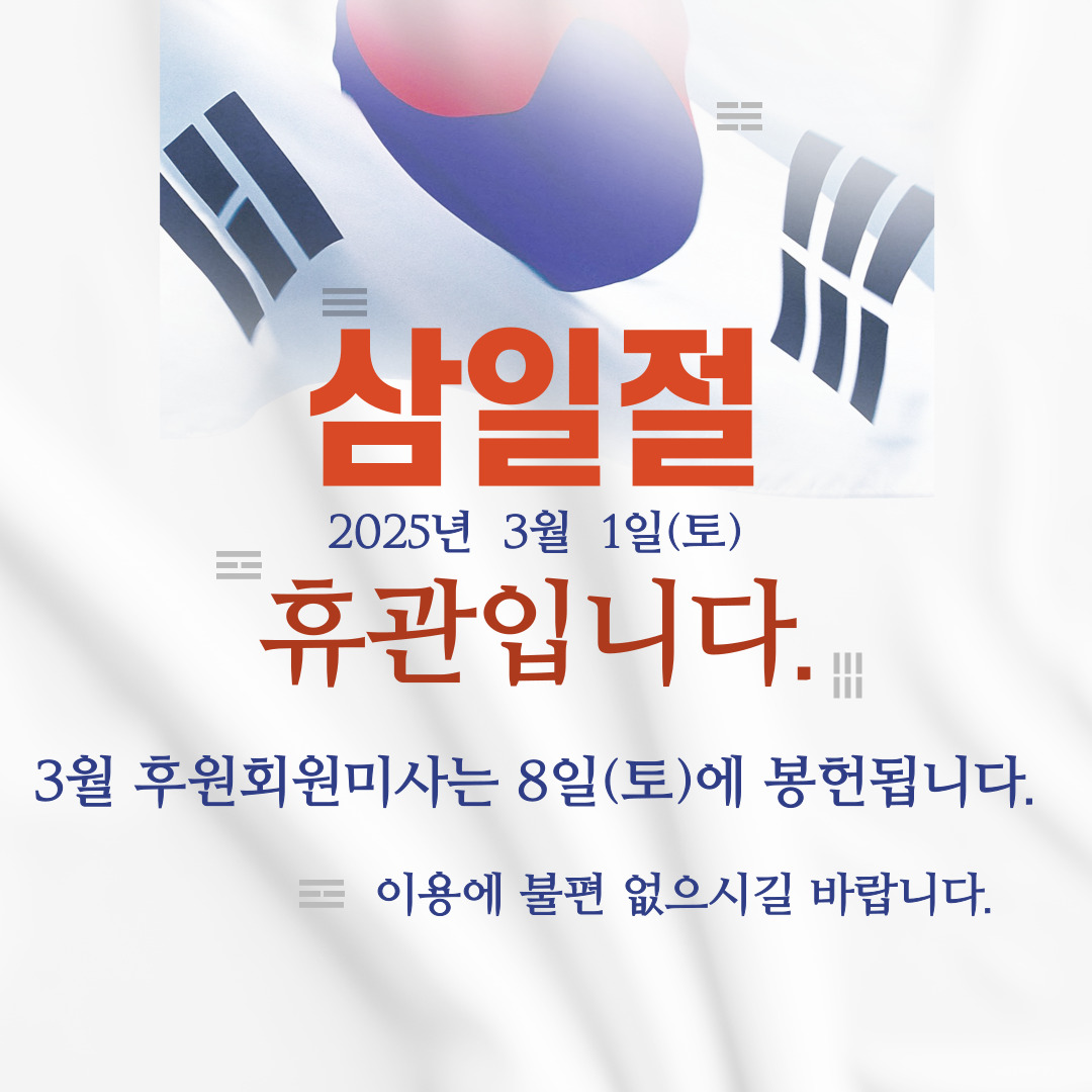 삼일절휴관&후원회원미사.jpg