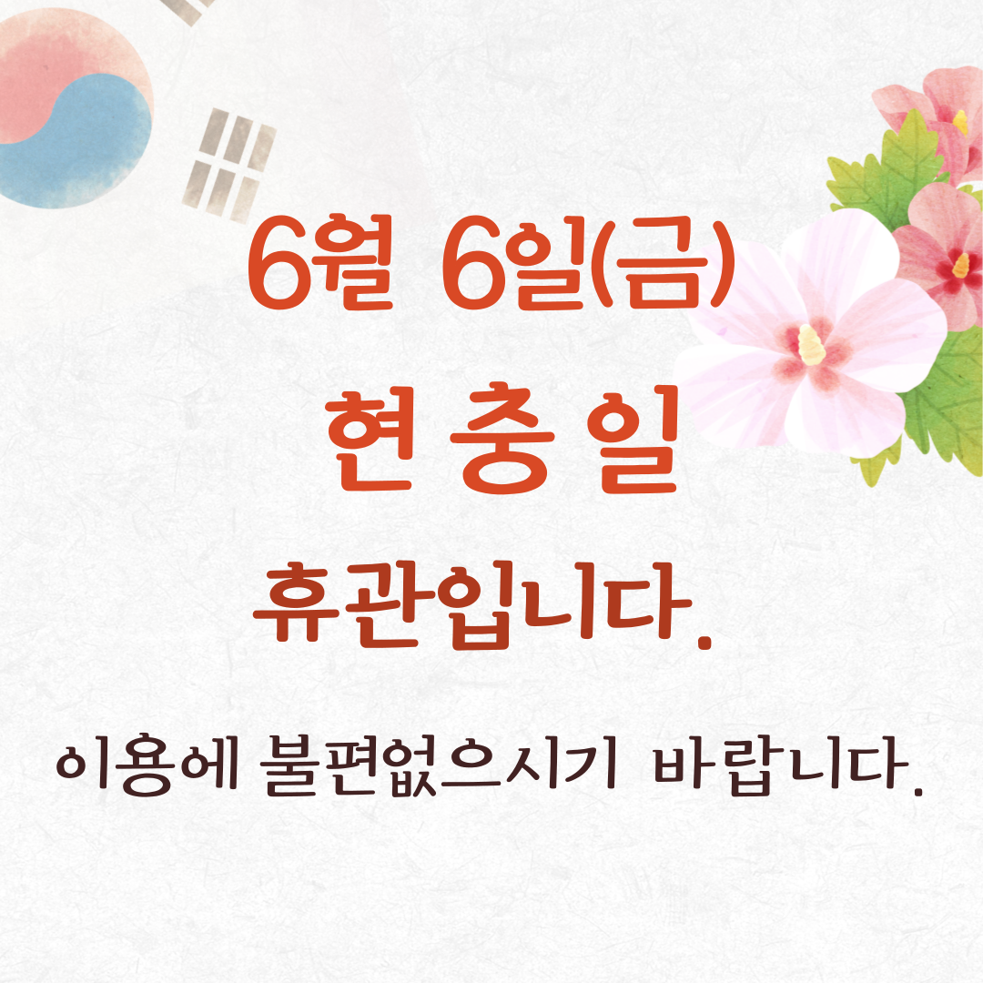 6월6일 휴관.png