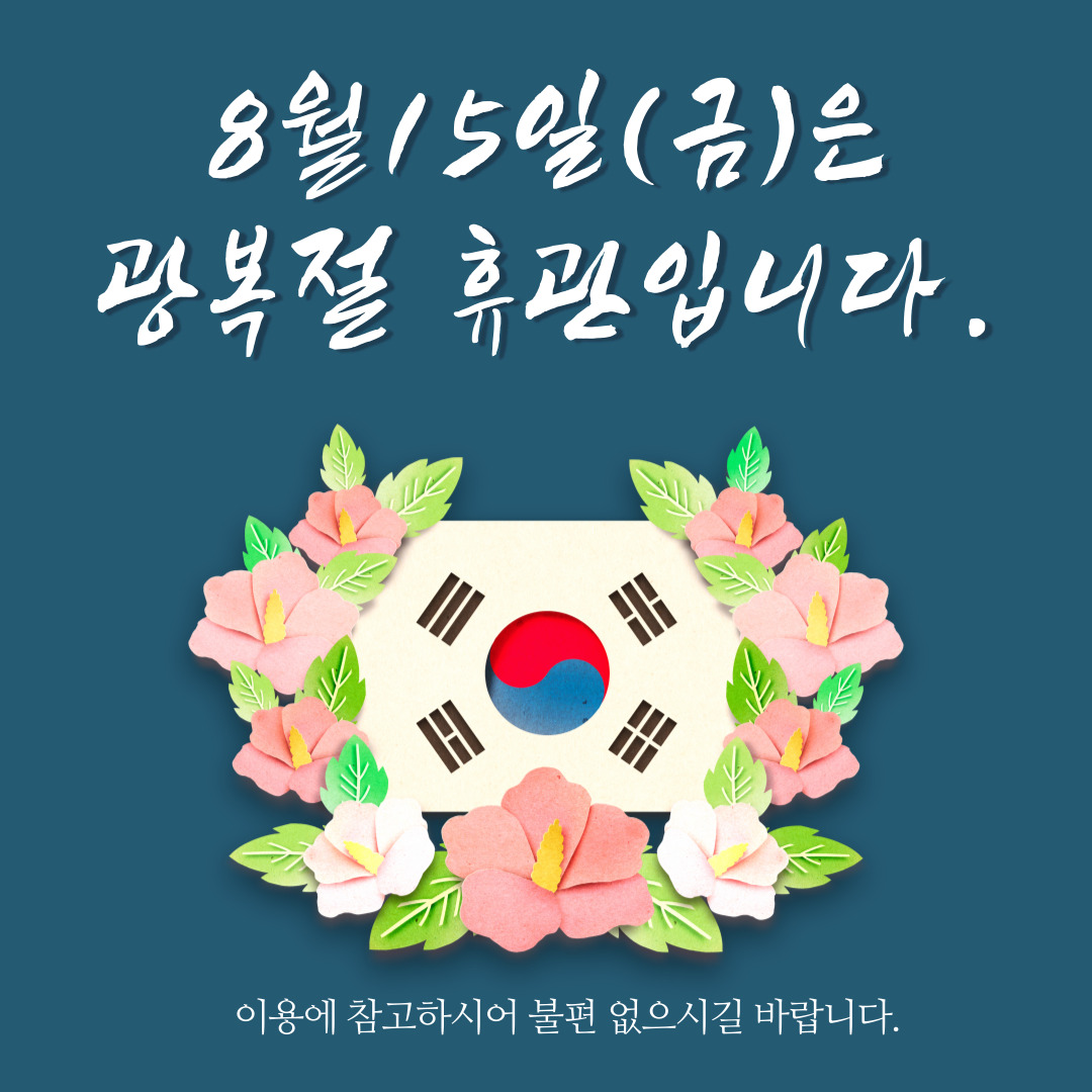 2025광복절휴관.jpg