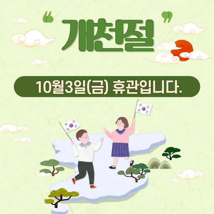 개천절휴관.jpg