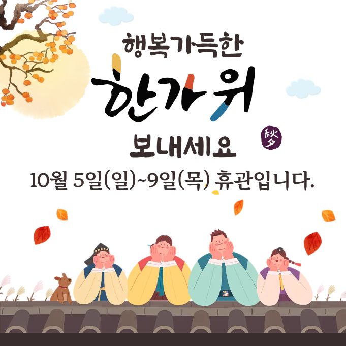 추석휴관.jpg
